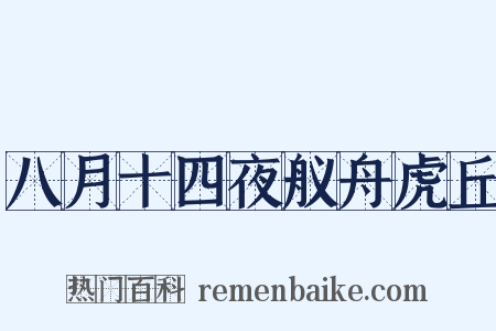 八月十四夜舣舟虎丘是什么意思的图片